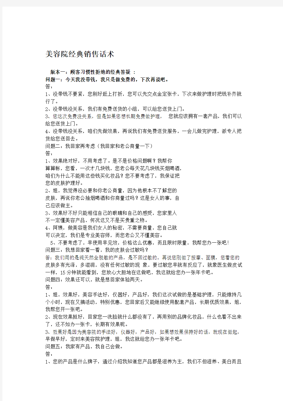 美容院经典销售话术