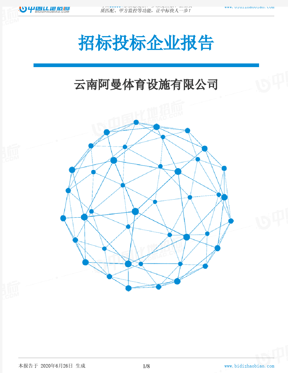 云南阿曼体育设施有限公司-招投标数据分析报告