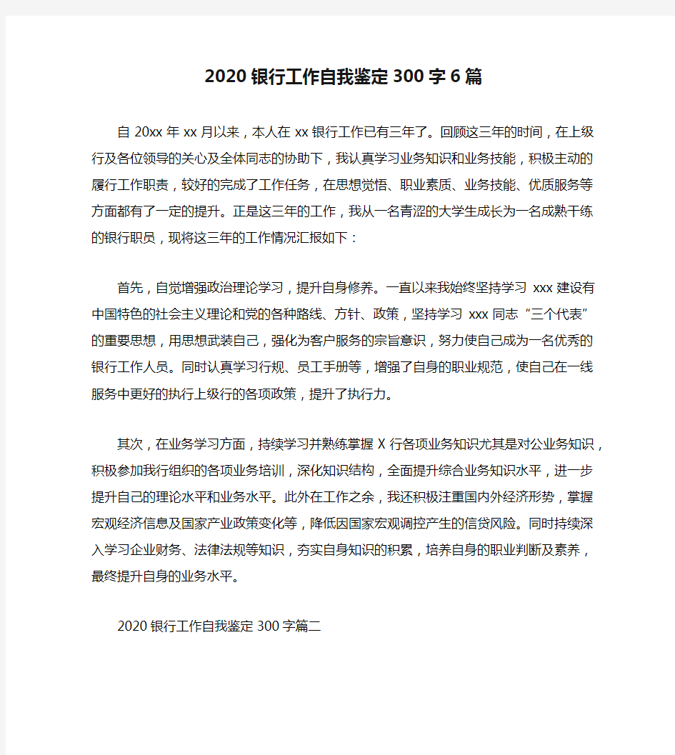 2020银行工作自我鉴定300字6篇