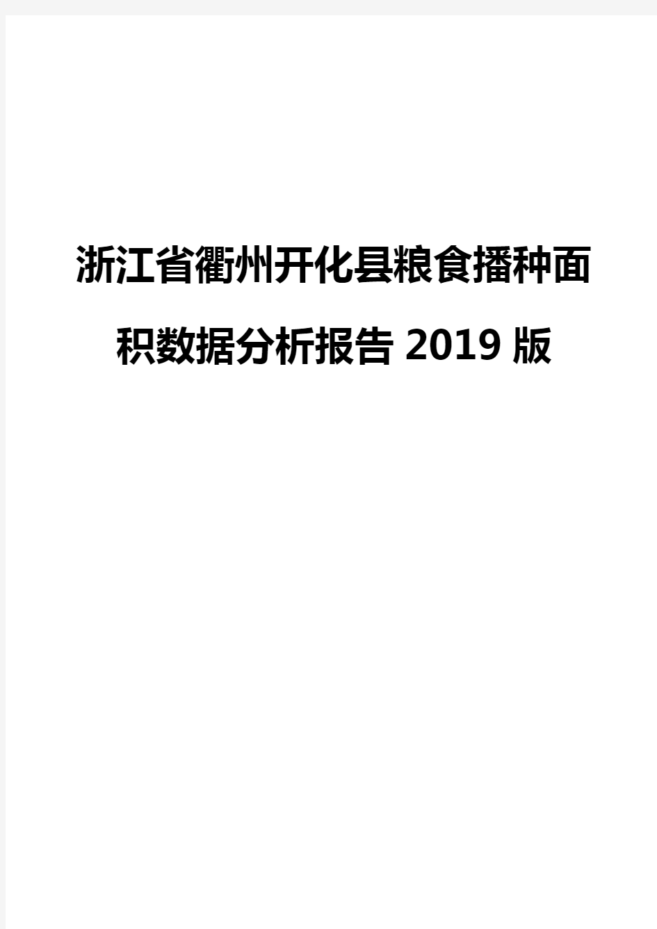 浙江省衢州开化县粮食播种面积数据分析报告2019版