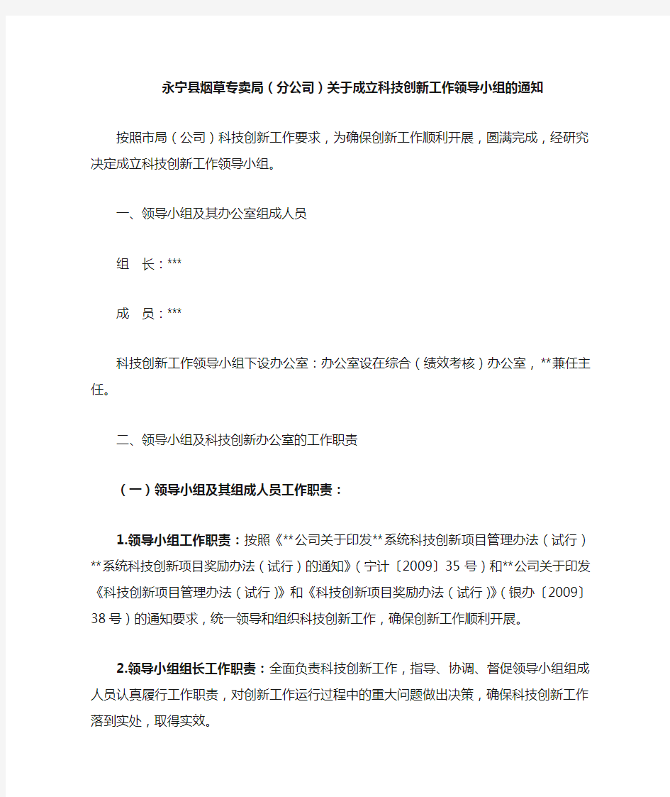 关于成立科技创新工作领导小组的通知