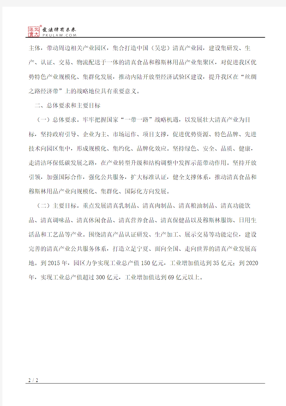 宁夏回族自治区人民政府关于促进中国(吴忠)清真产业园发展的意见
