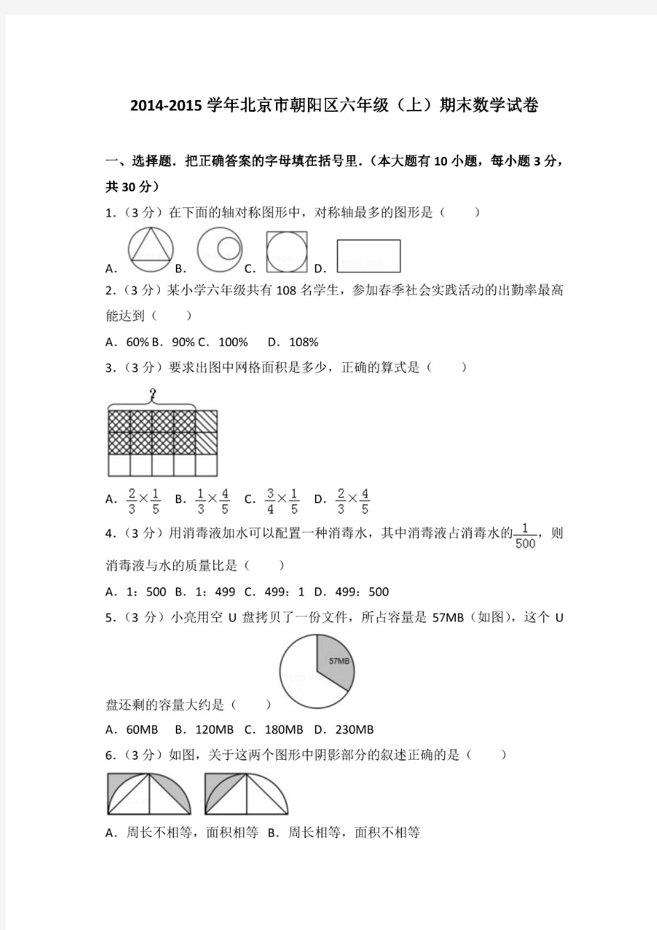 北京市朝阳区六年级(上)期末数学试卷
