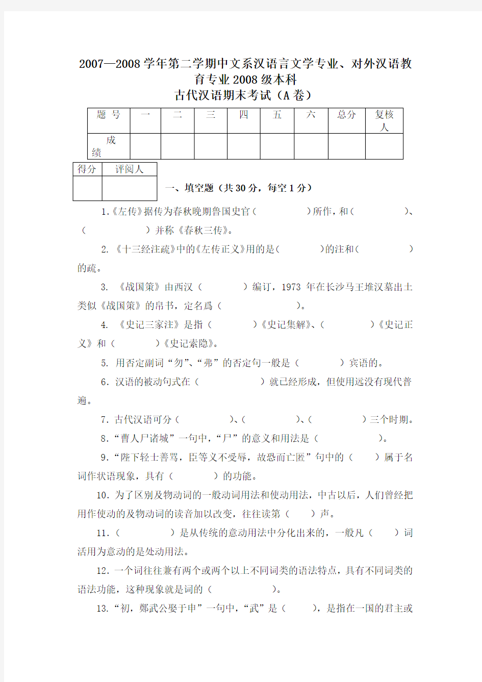 古代汉语期末考试(A卷)