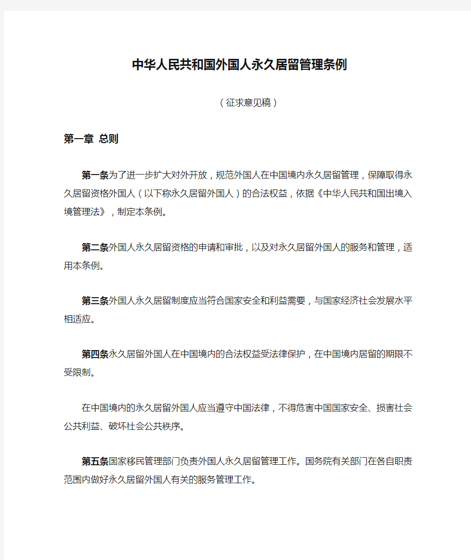 中华人民共和国外国人永久居留管理条例(征求意见稿)2020年2月27日