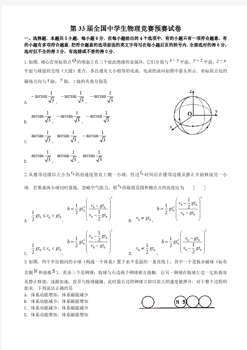 第33届全国中学生物理竞赛预赛试卷及答案