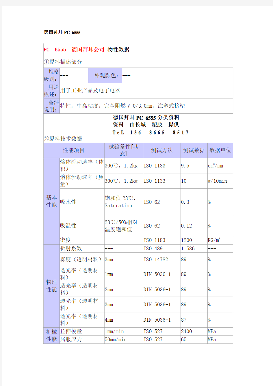 德国拜耳PC 6555