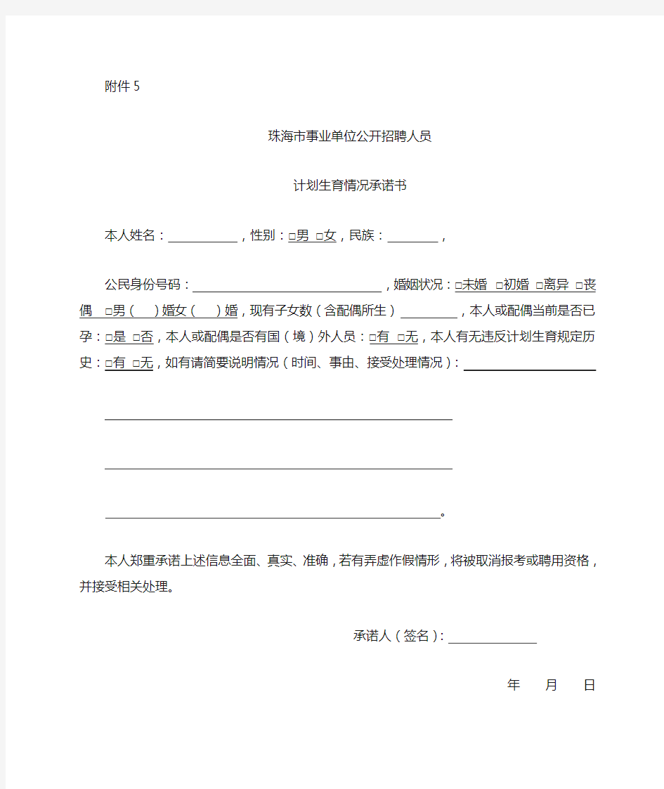 珠海市事业单位公开招聘人员计划生育情况承诺书