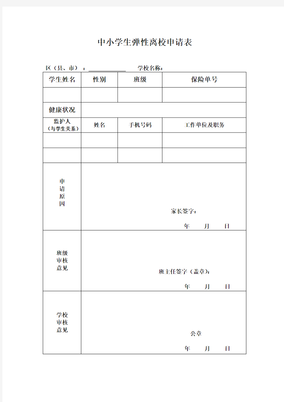 小学生弹性离校申请表