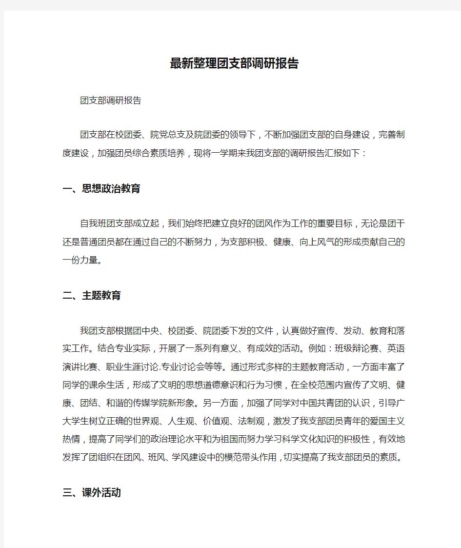 最新整理团支部调研报告.docx