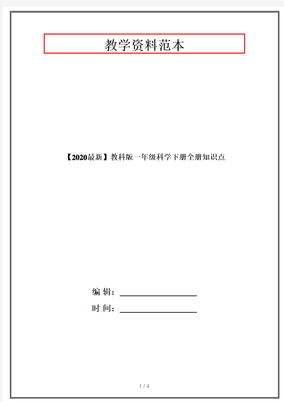 【2020最新】教科版一年级科学下册全册知识点