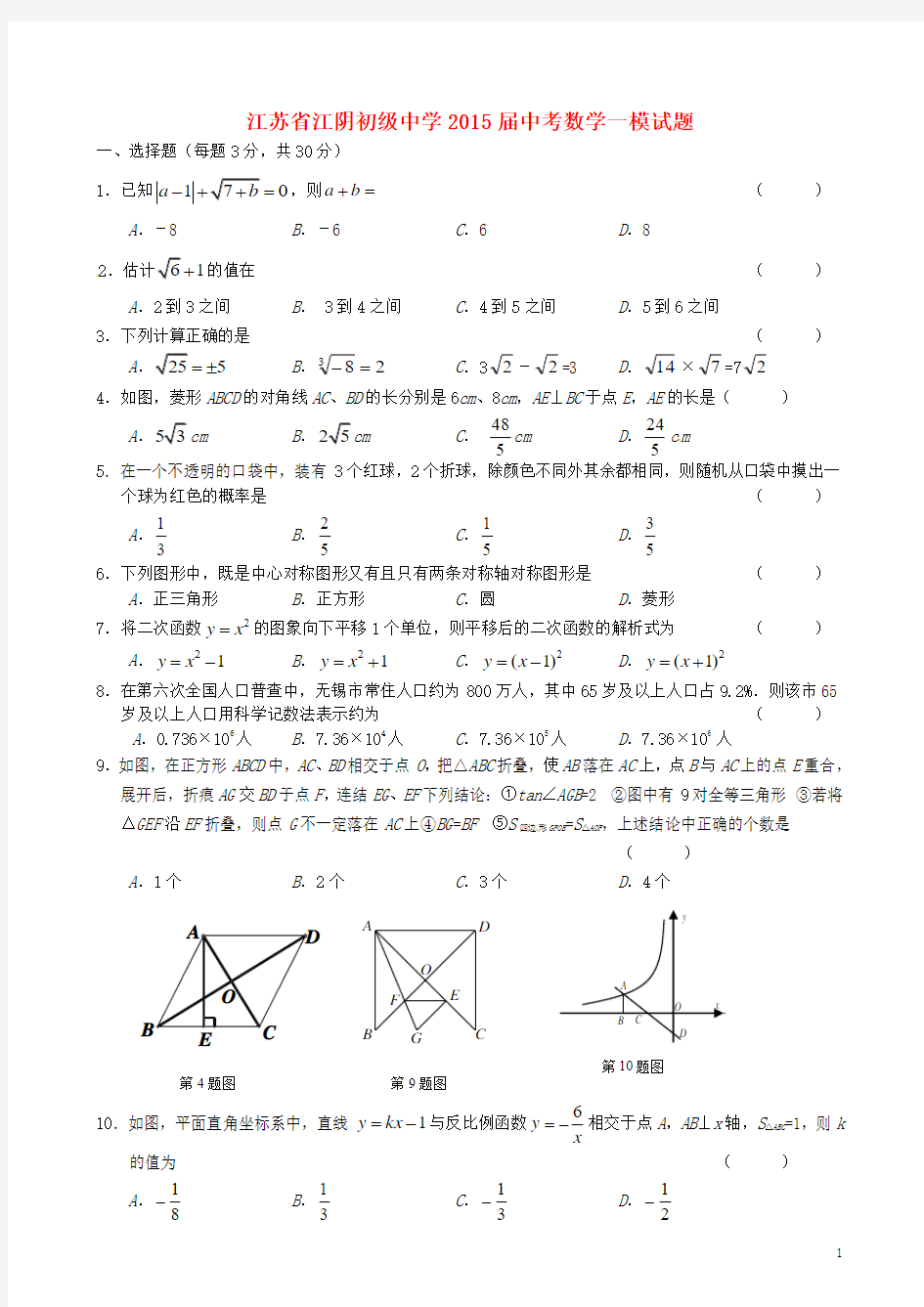 数学知识点江苏省江阴初级中学届中考数学一模试题【含解析】