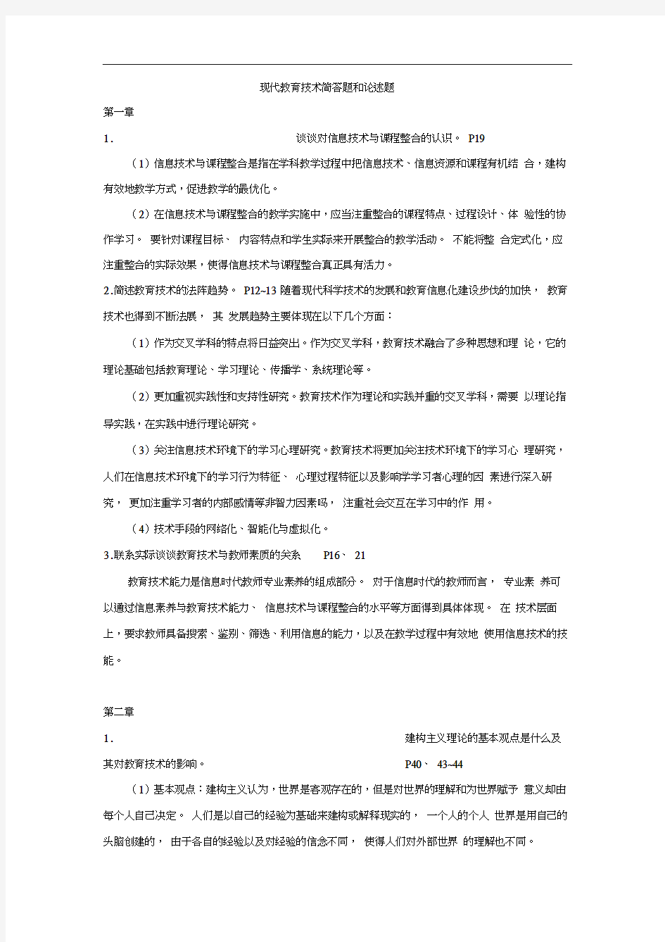 浙师大现代教育技术简答题和论述题