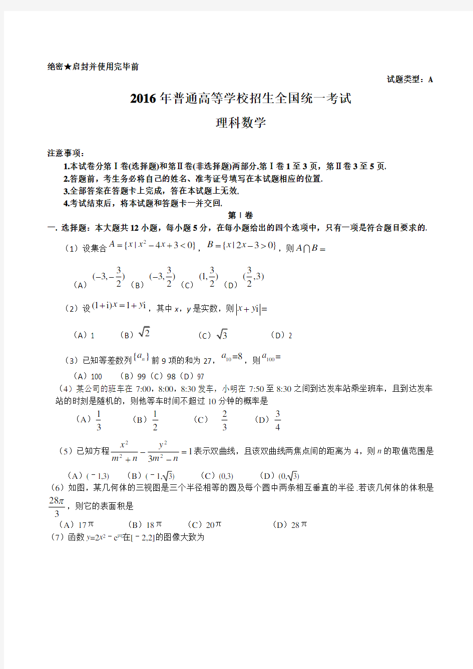 2016年高考真题理科数学