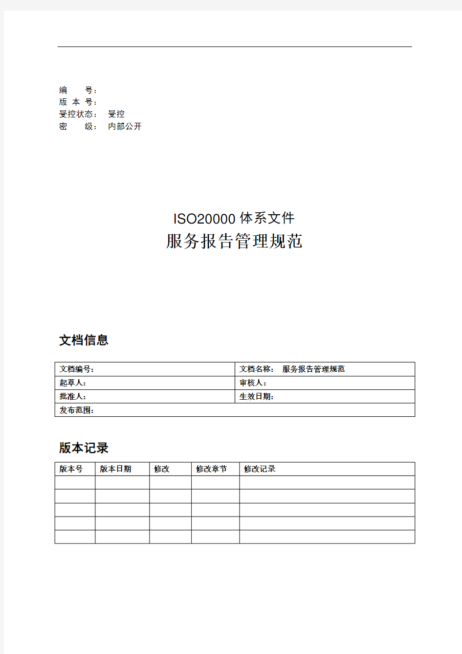 ITSM-2-RP-01 服务报告管理规范-模板