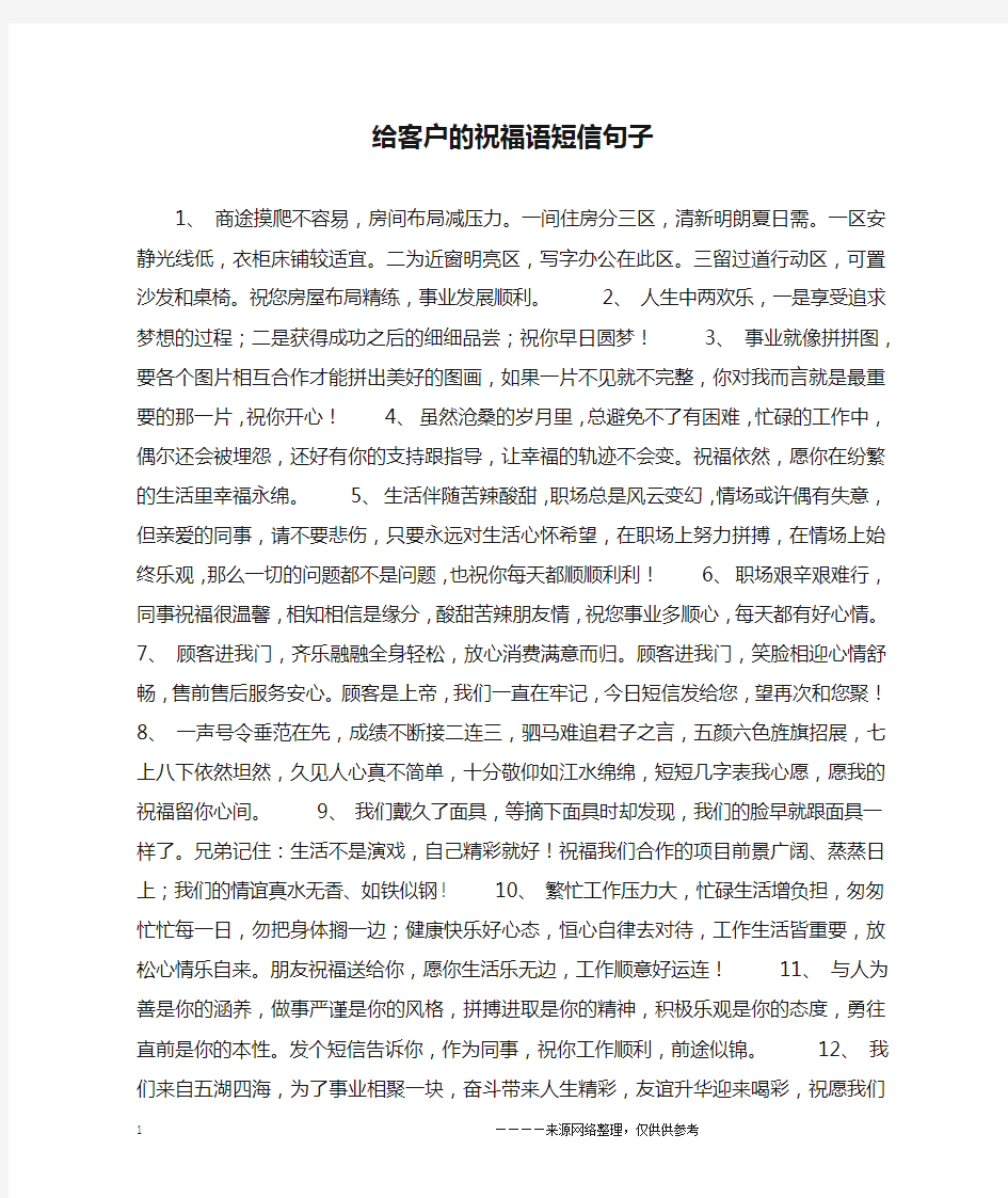 给客户的祝福语短信句子