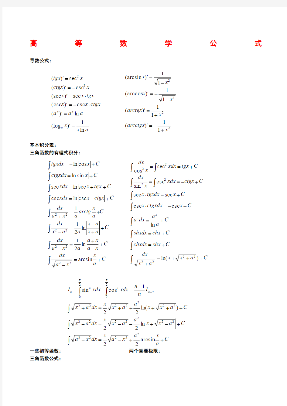 大学高数公式大全