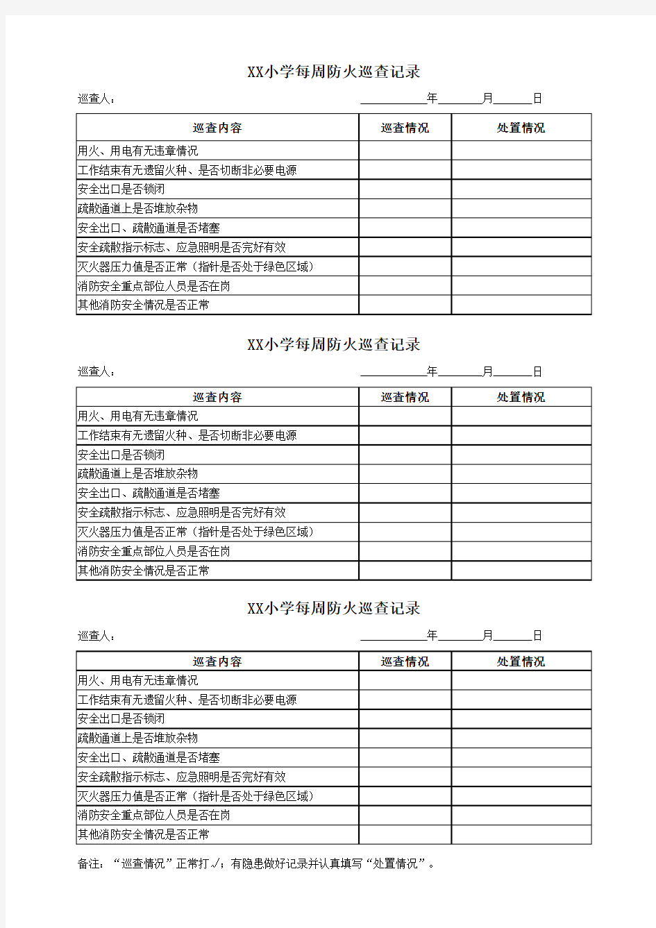 农村学校每周防火巡查记录表