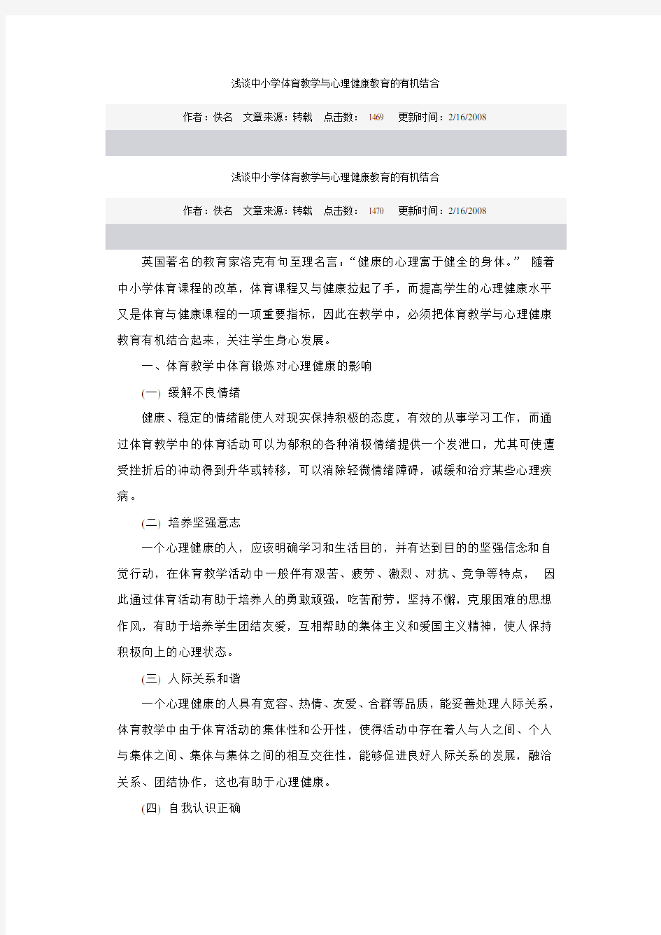 浅谈中小学体育教学与心理健康教育的有机结合