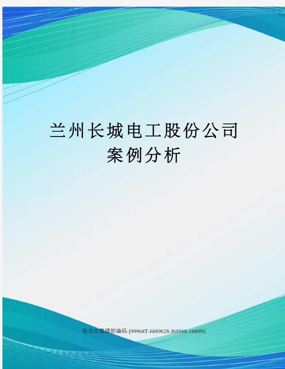 兰州长城电工股份公司案例分析