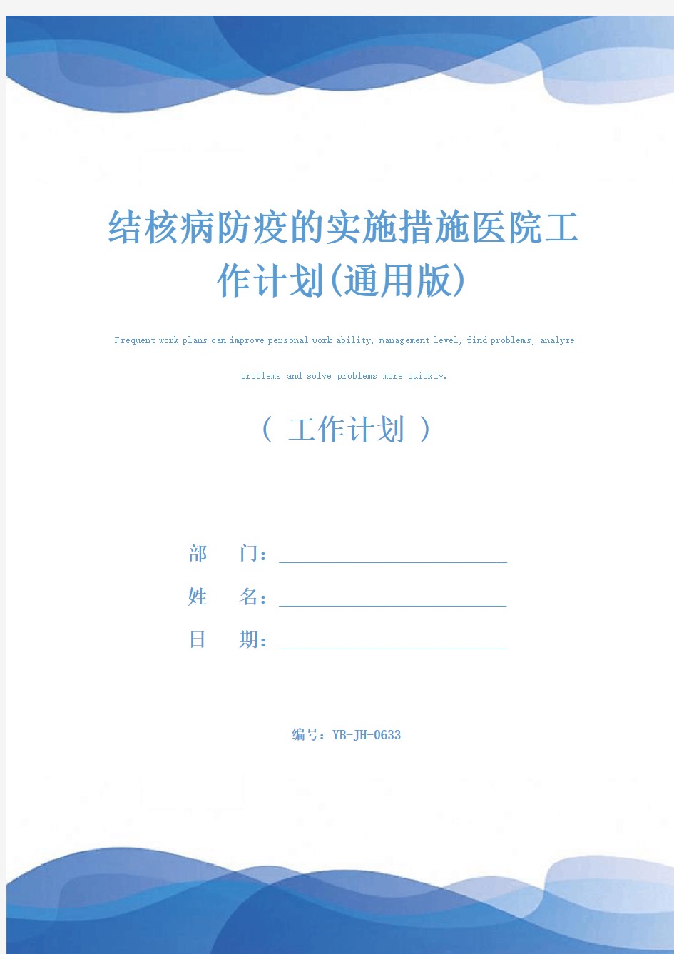 结核病防疫的实施措施医院工作计划(通用版)