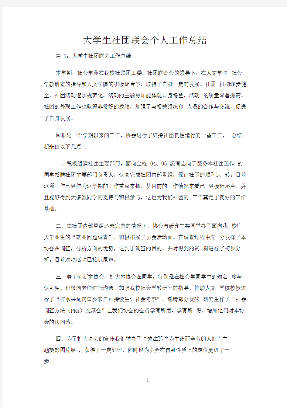 大学生社团联会个人工作总结