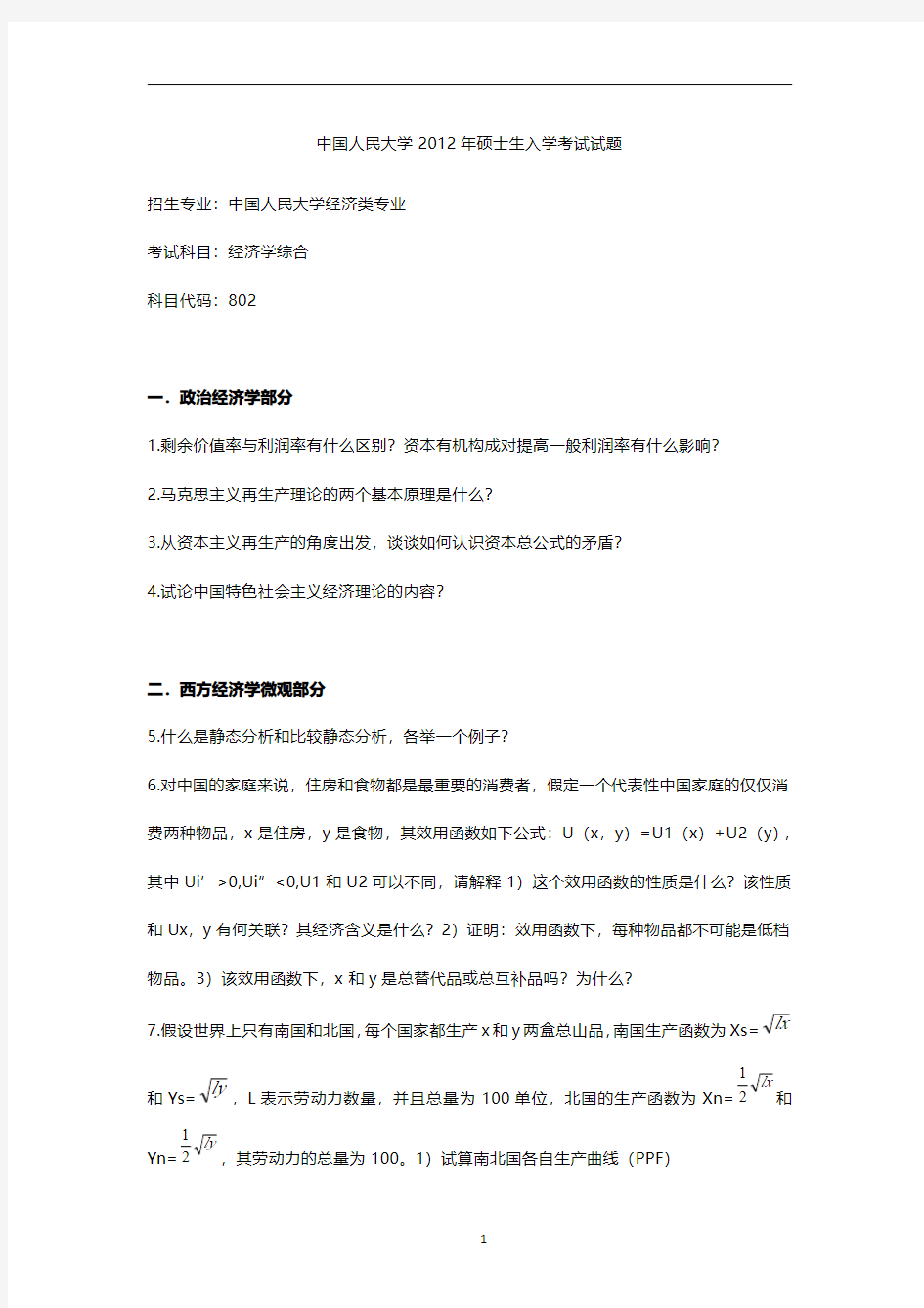 中国人民大学【802经济学综合】考研真题