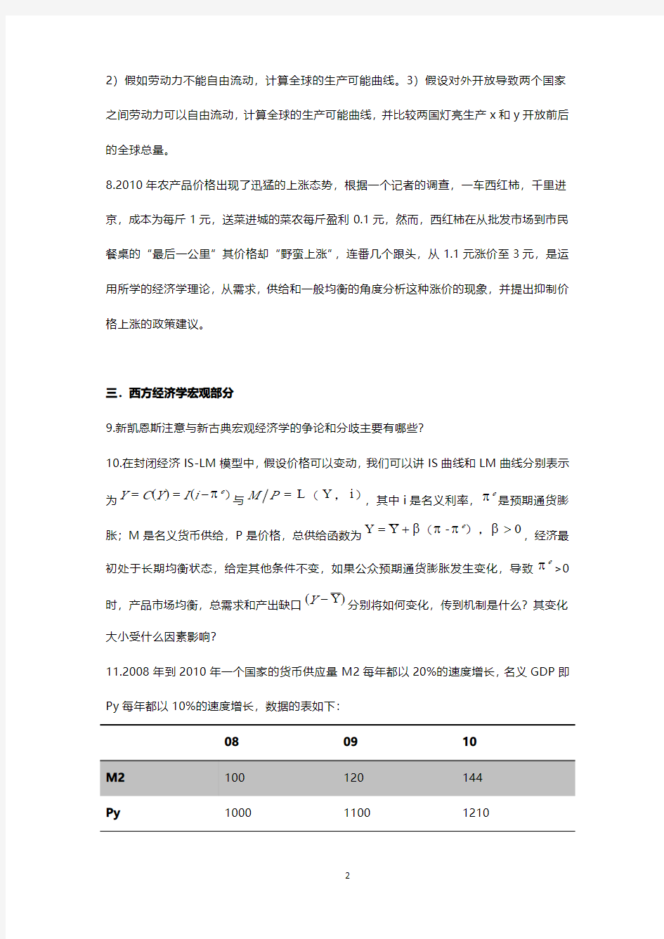中国人民大学【802经济学综合】考研真题