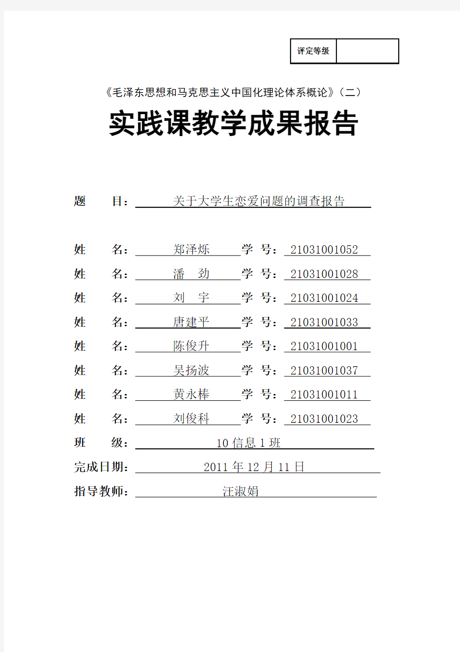 关于大学生恋爱问题调查报告