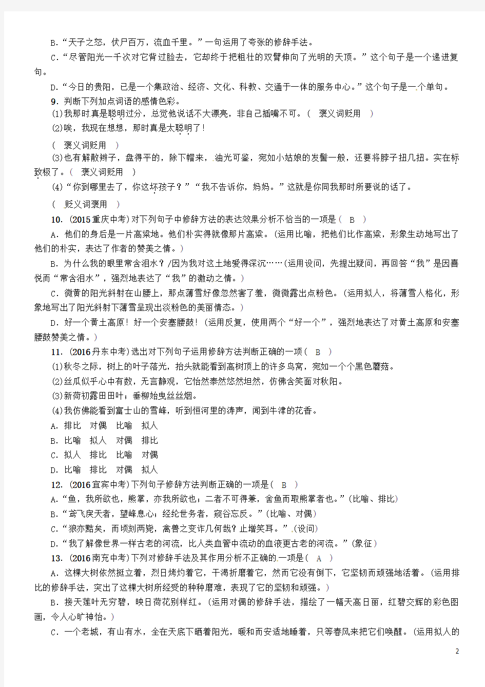 中考语文命题研究 第一编 积累与运用 专题六 汉语知识(二)精练