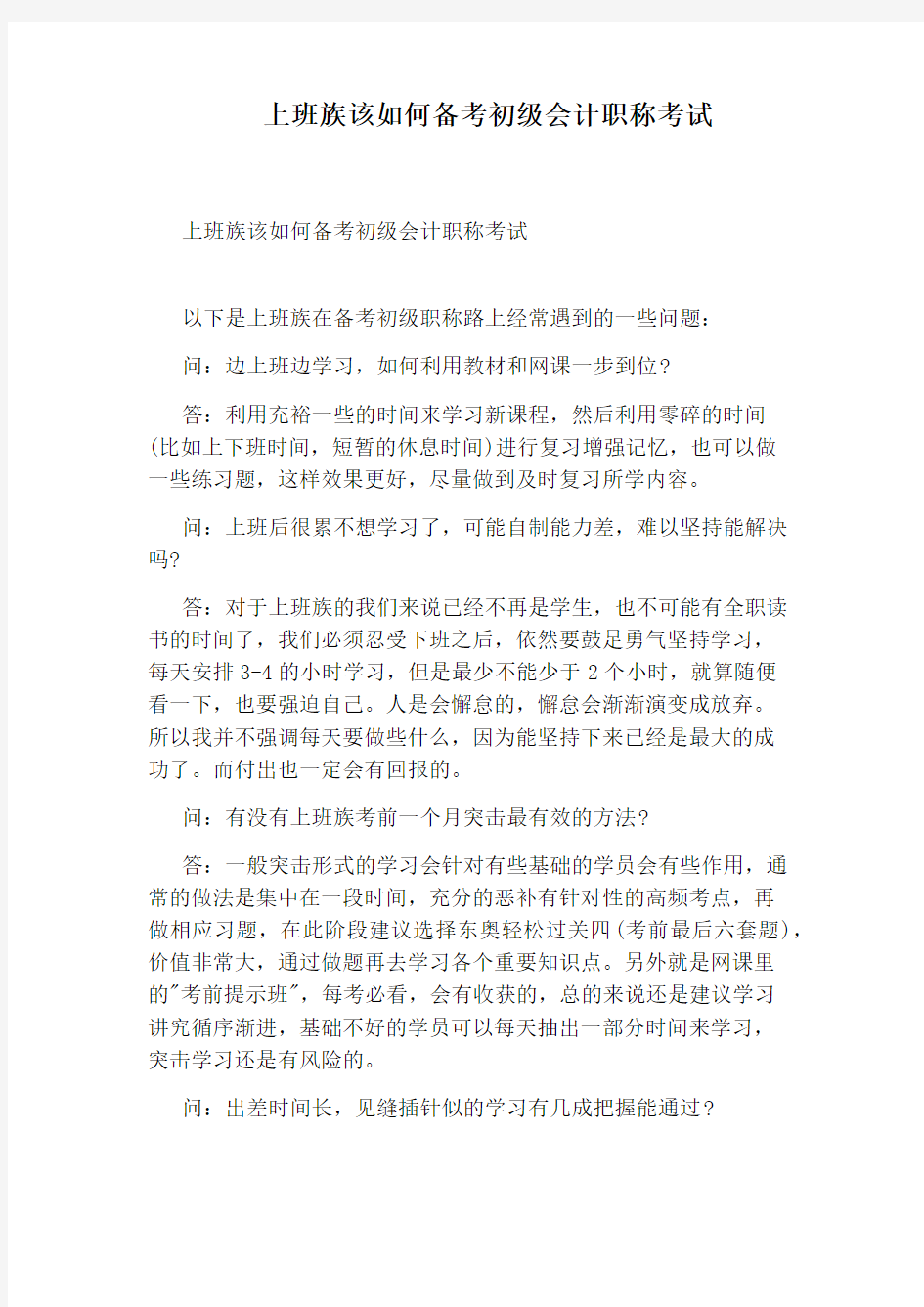 上班族该如何备考初级会计职称考试