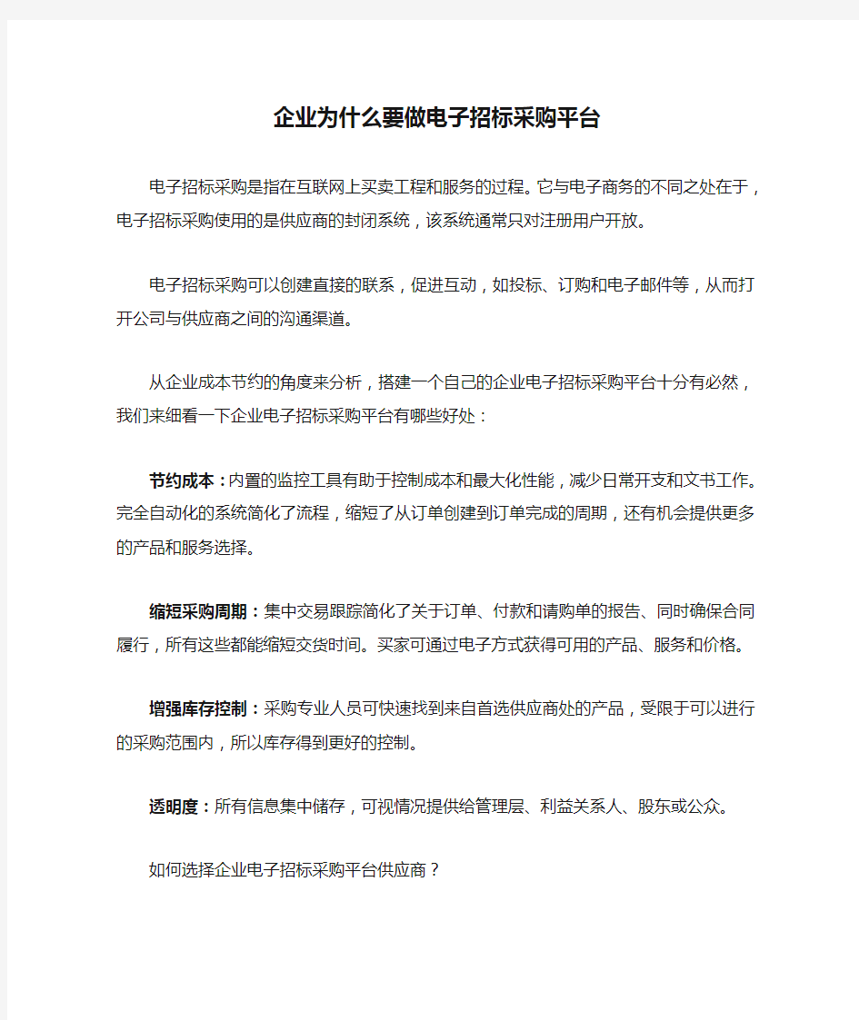 企业为什么要做电子招标采购平台