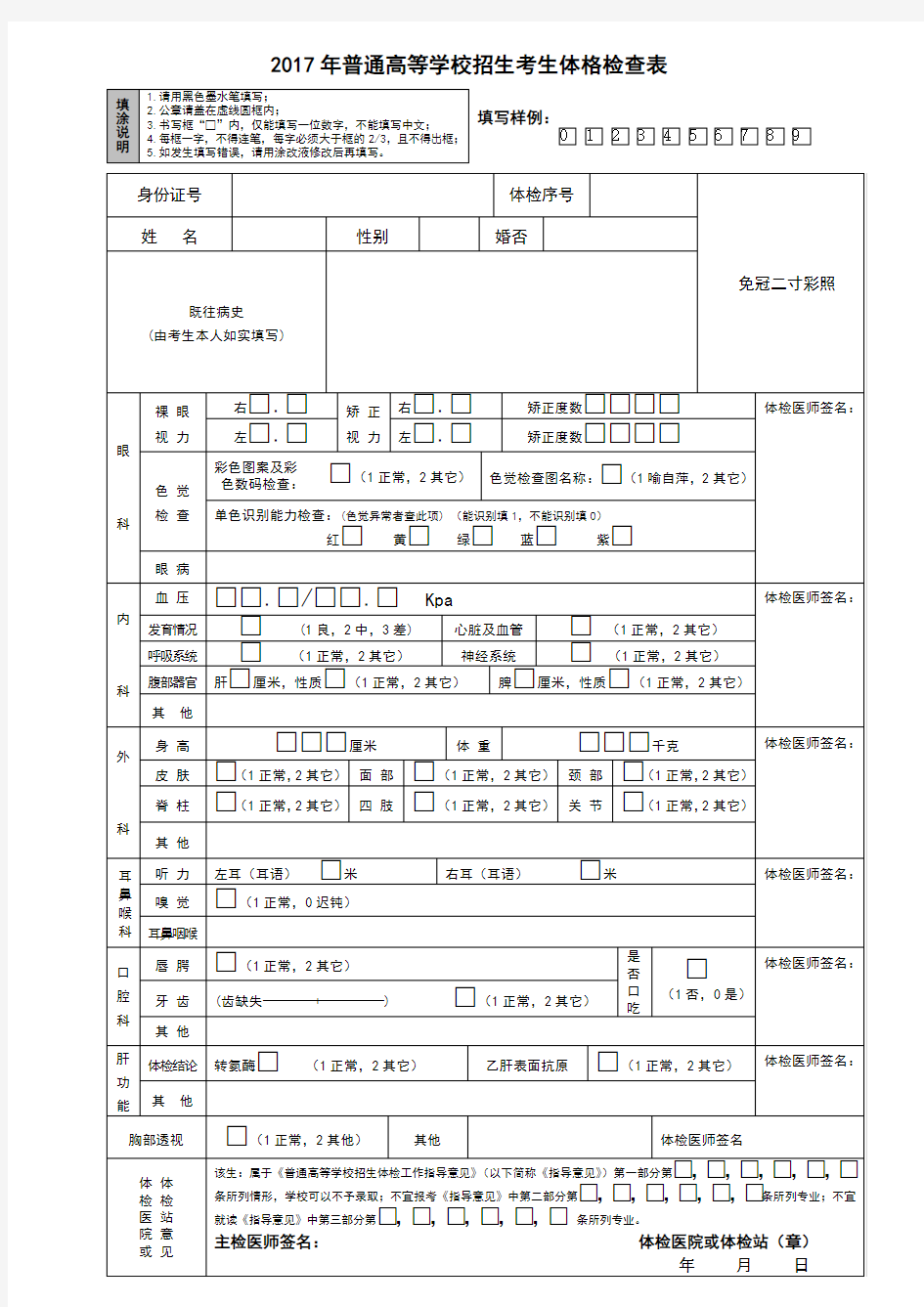 2017年普通高等学校招生考生体格检查表