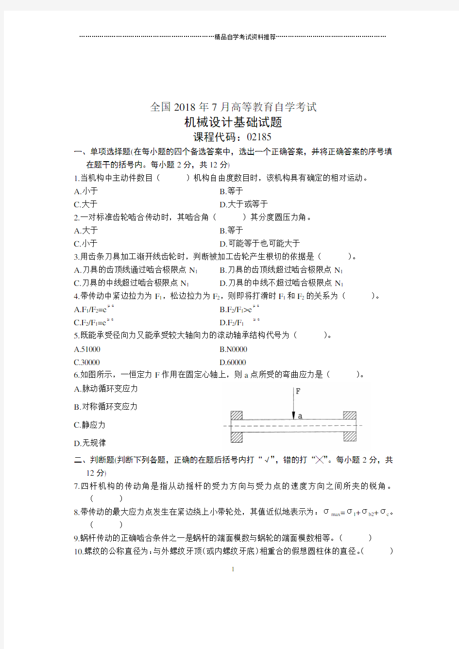 7月全国自考机械设计基础试题及答案解析