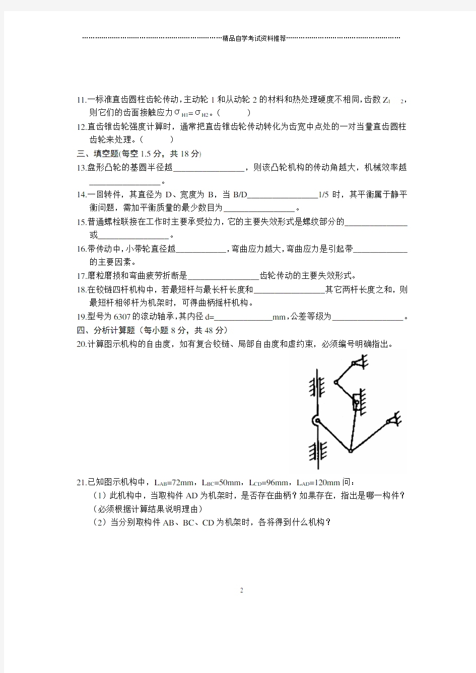 7月全国自考机械设计基础试题及答案解析