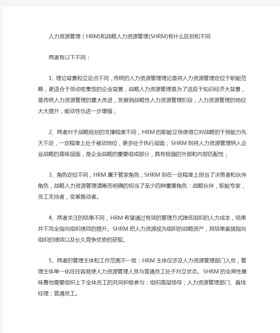 人力资源管理与战略人力资源管理区别