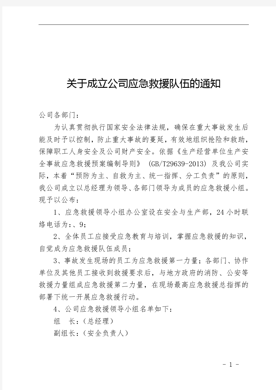 4 关于成立公司应急救援队伍的通知(文件编号及人员名单需填写)