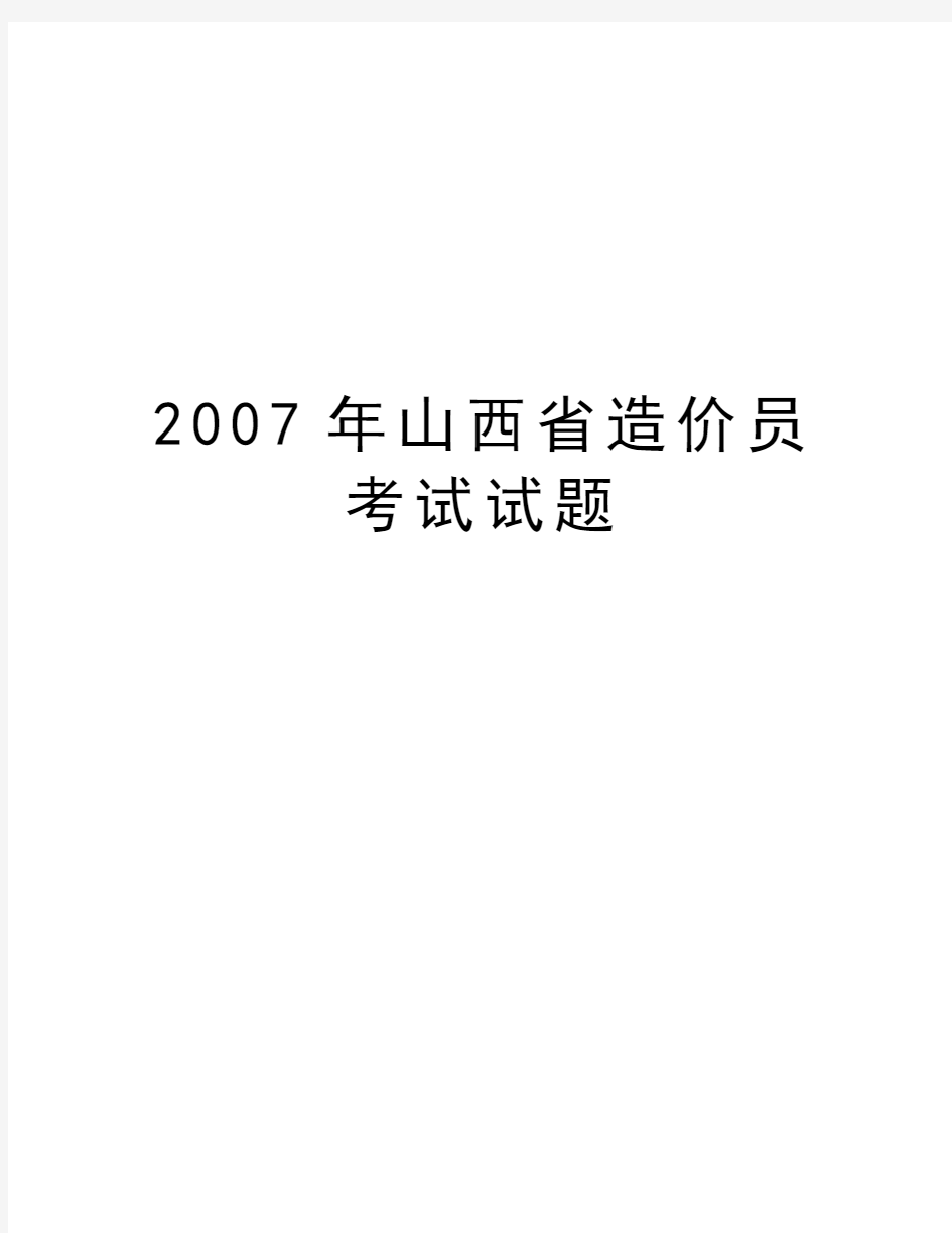 最新山西省造价员考试试题汇总