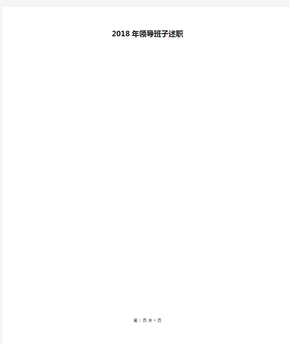 2018年领导班子述职述廉报告