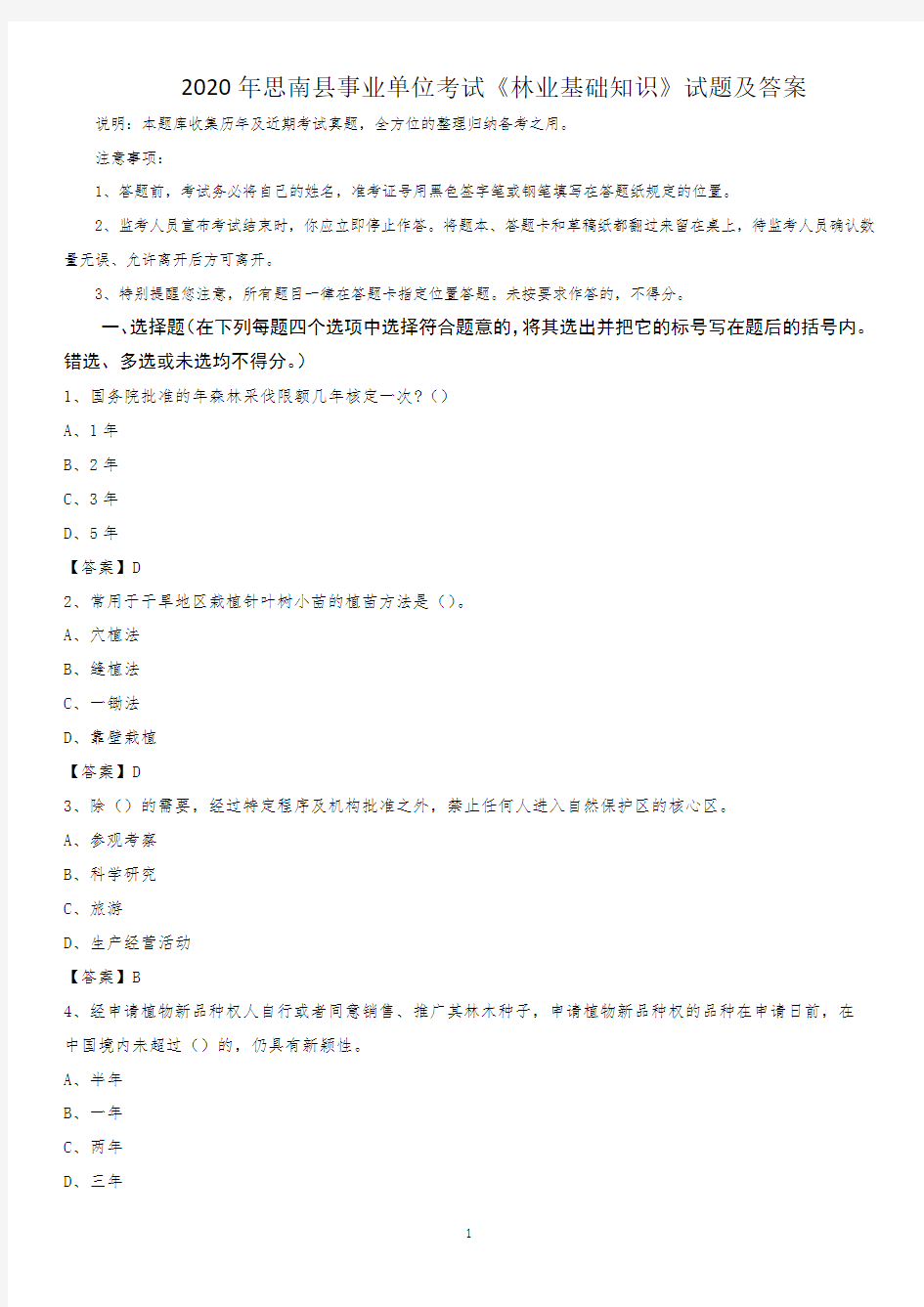 2020年思南县事业单位考试《林业基础知识》试题及答案