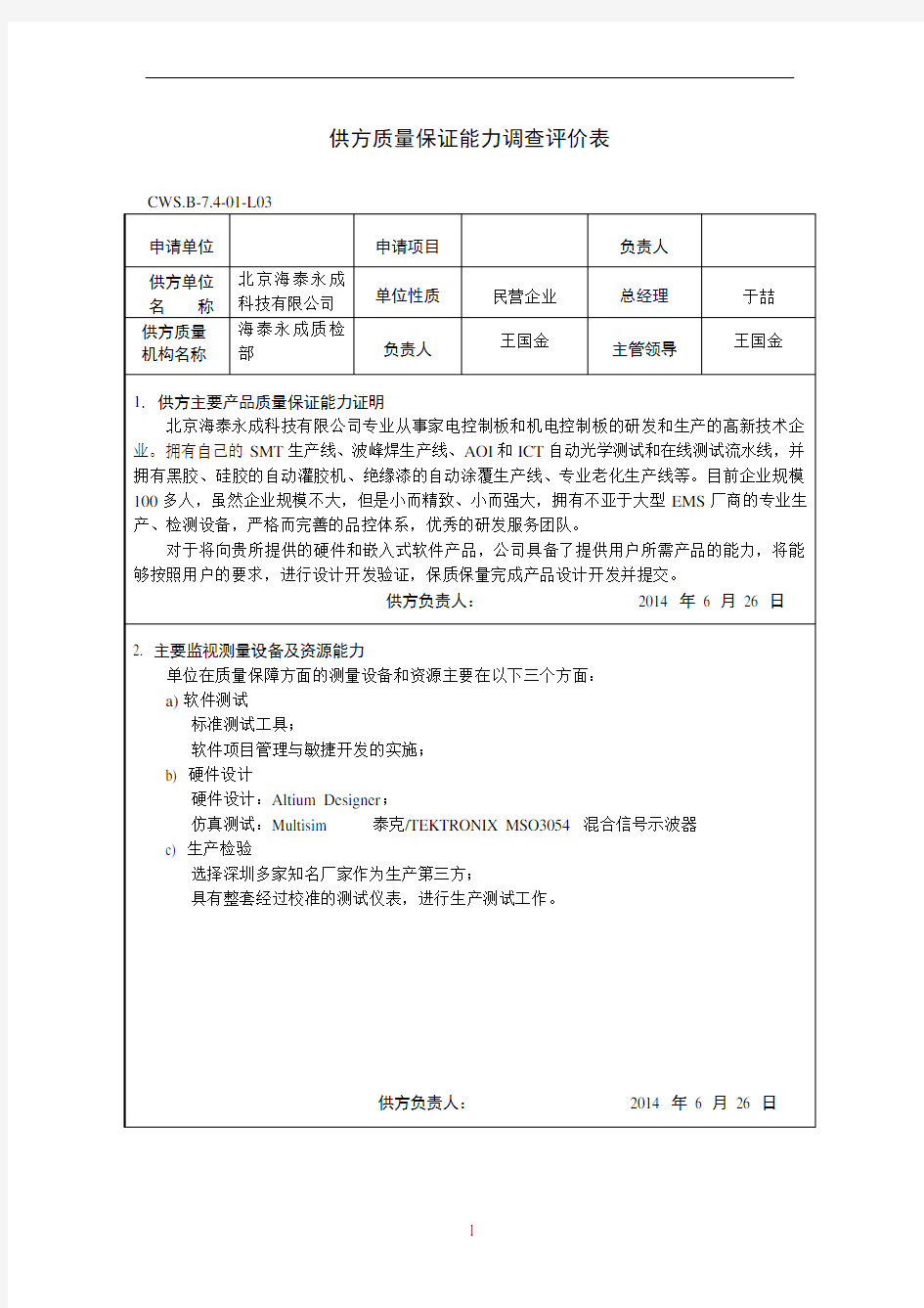 供方质量保证能力调查评价表