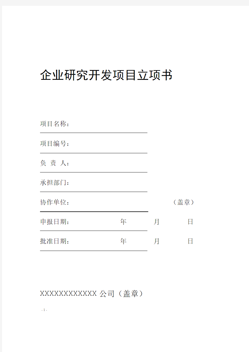 完整版企业研究开发项目立项书模板