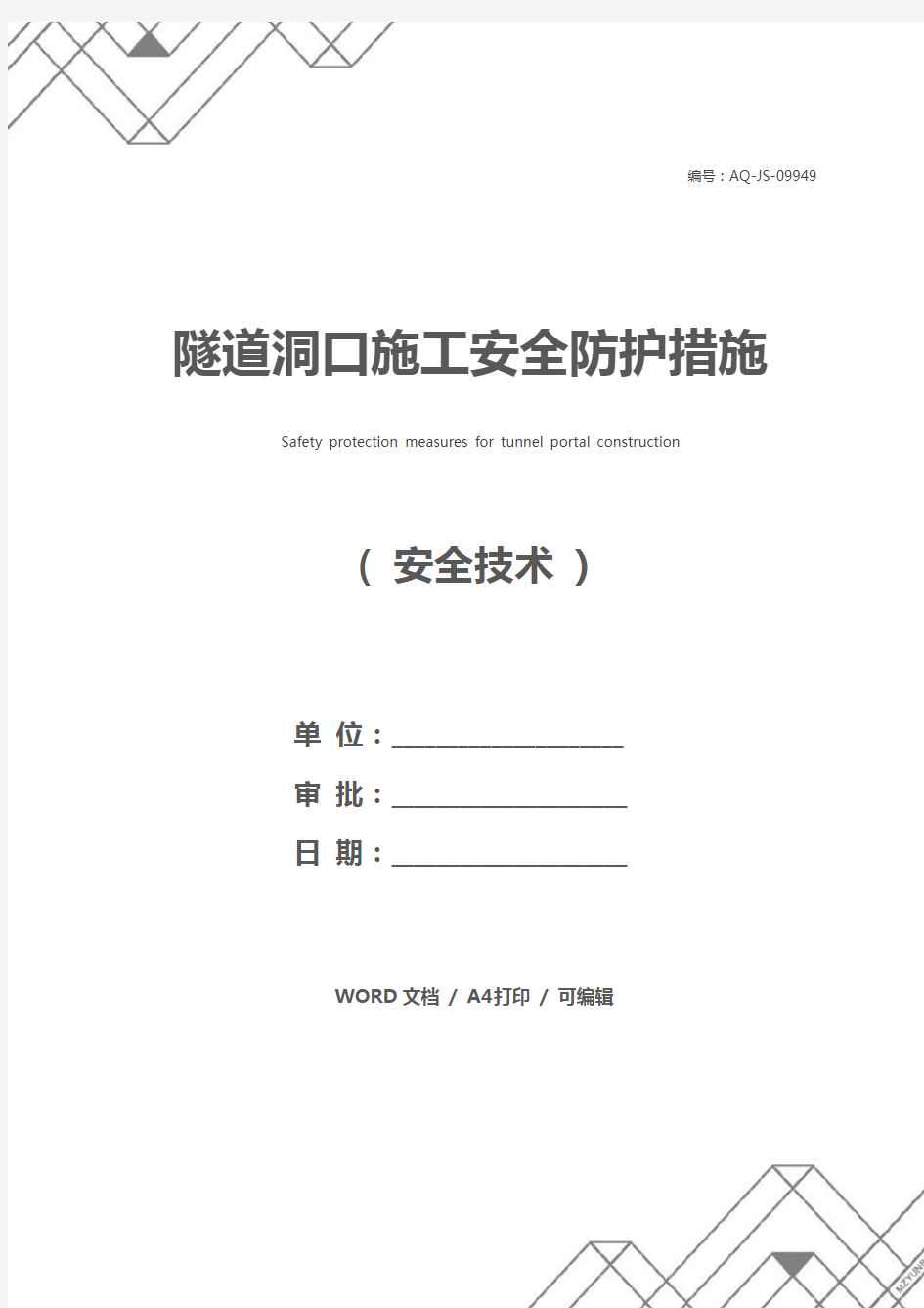 隧道洞口施工安全防护措施