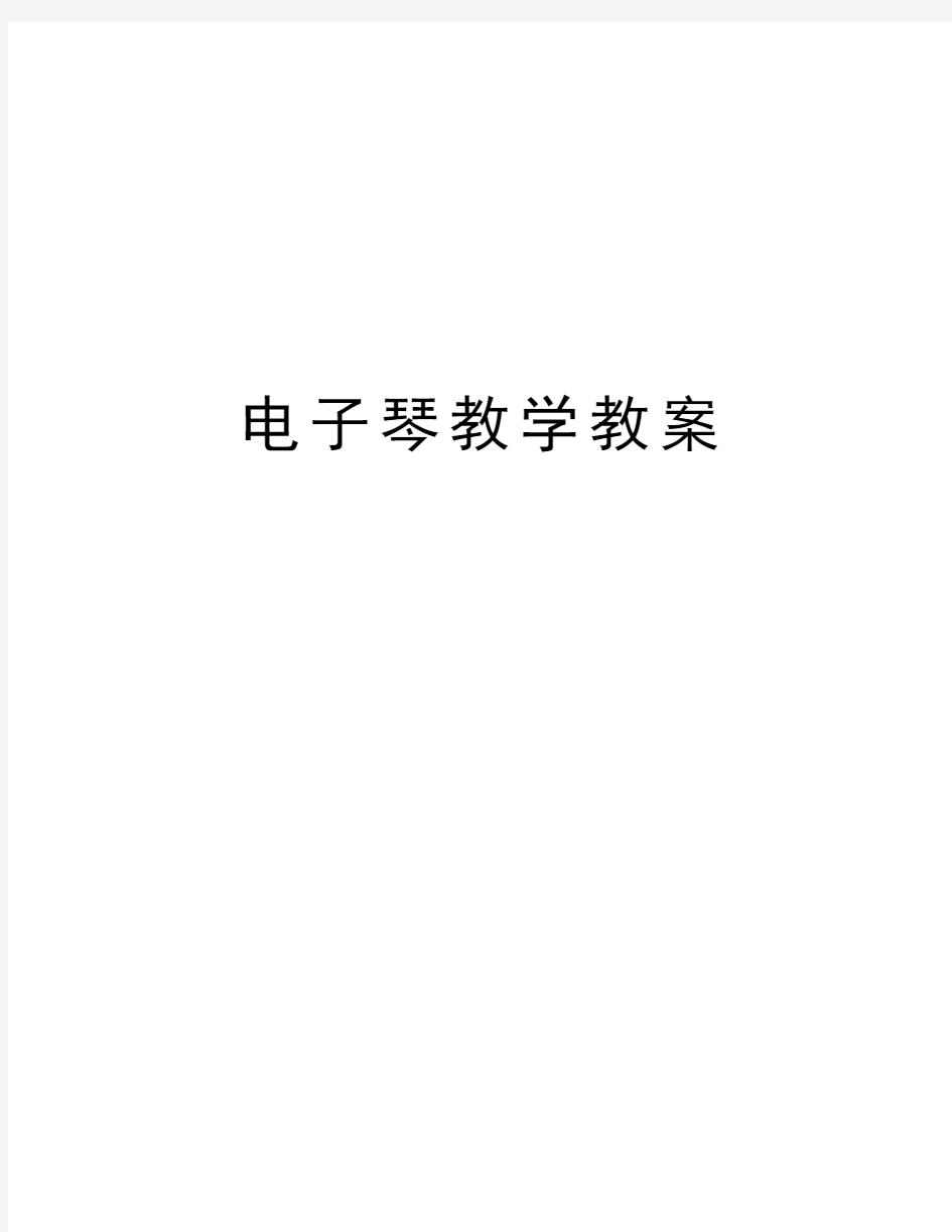 电子琴教学教案教学提纲