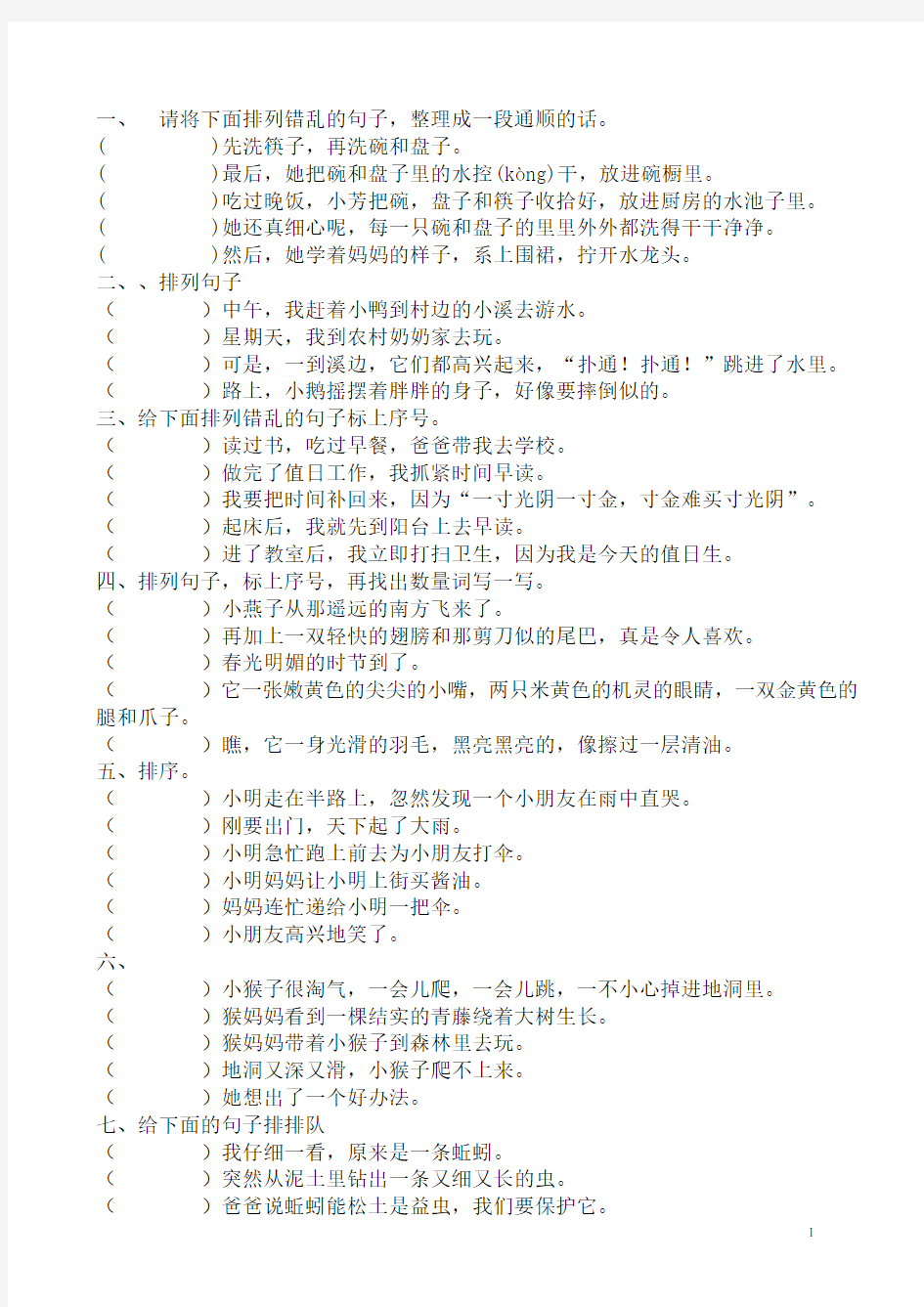 一年级排列句子训练教案资料