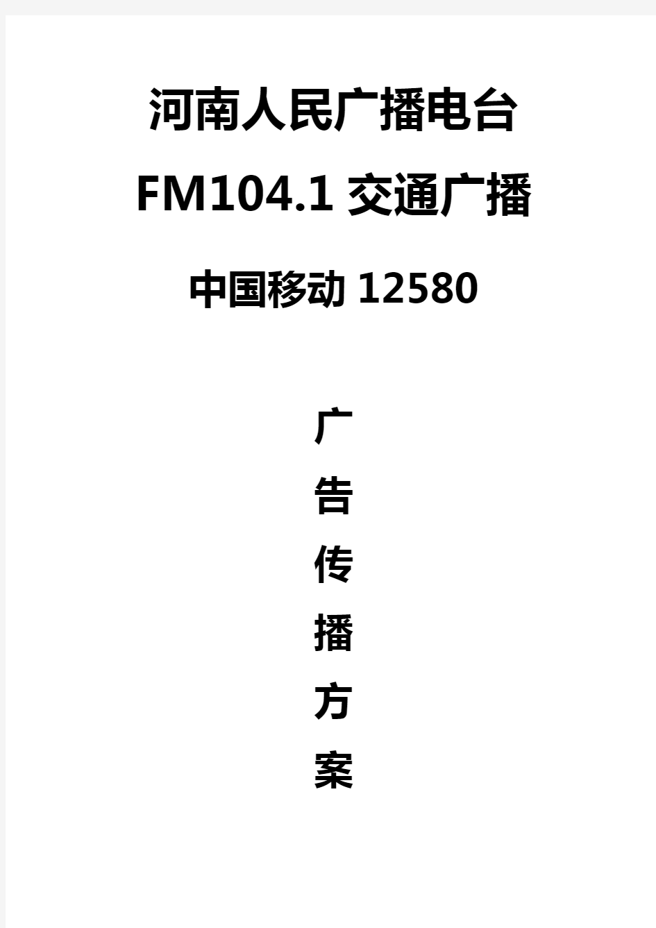 (广告传媒)移动XXXX河南电台FM广告投放方案