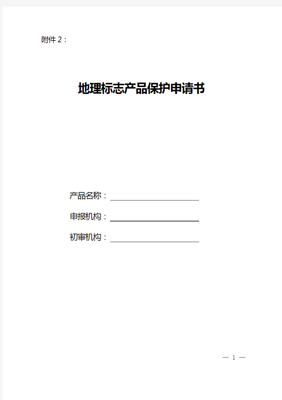 山东省地理标志产品保护申请书