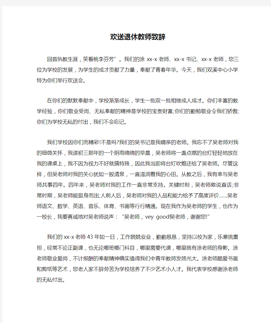 欢送退休教师致辞