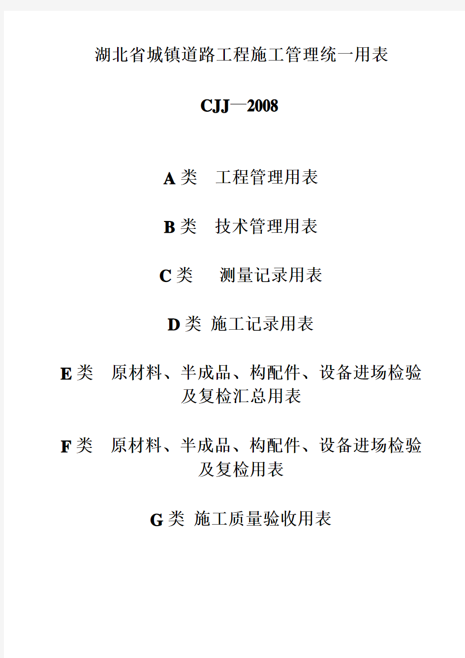 湖北省市政工程统一用表