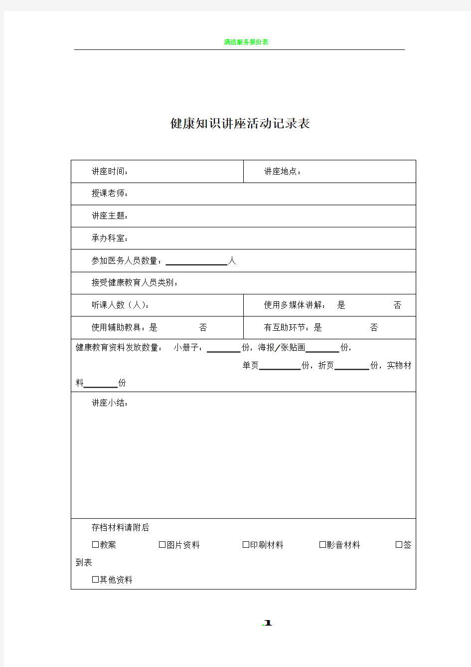 健康知识讲座活动记录表